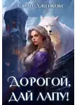 Хэйли Джейкобс - Дорогой, дай лапу!
