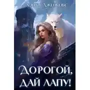 Постер книги Дорогой, дай лапу!