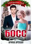 Арина Арская - Босс для зайки