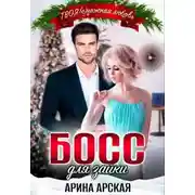 Постер книги Босс для зайки