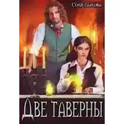 Постер книги Две таверны или Уступите девушке клиента, господин!