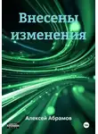Алексей Абрамов - Внесены изменения