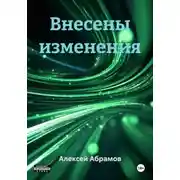 Постер книги Внесены изменения