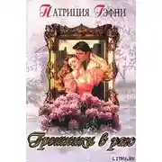 Постер книги Грешники в раю