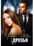 Ольга Джокер - Не друзья