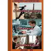 Постер книги Свободное падение. Мститель. Последний день