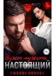 Любовь Попова - Нужен мужчина — настоящий