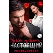 Постер книги Нужен мужчина — настоящий