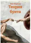 Олег Морозов - Теория бунта