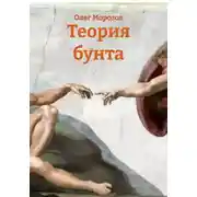 Постер книги Теория бунта