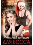 Ирма Голд - Новогодний переполох для босса