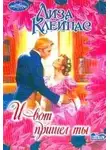 Лиза Клейпас - И вот пришел ты