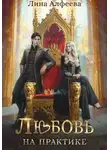 Лина Алфеева - Любовь на практике