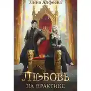 Постер книги Любовь на практике