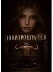 Полина Мит - Похититель тел