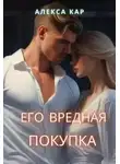 Алекса Кар - Его вредная покупка