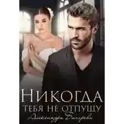 Постер книги Никогда тебя не отпущу