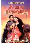 Хизер Грэм - Желанная и вероломная