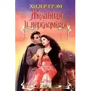 Постер книги Желанная и вероломная
