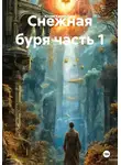 Юлия Кравцевич - Снежная буря часть 1