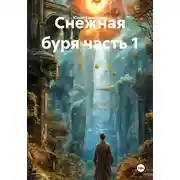 Постер книги Снежная буря часть 1