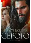 Walentina - Порочная для серого