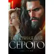 Постер книги Порочная для серого