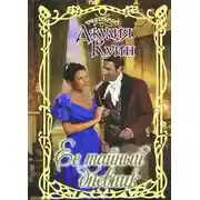 Постер книги Ее тайный дневник