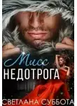Суббота Светлана - Шесть тайных свиданий мисс Недотроги