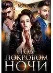 Мэри Ройс - Под покровом ночи