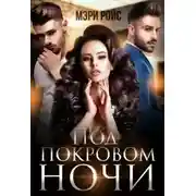 Постер книги Под покровом ночи