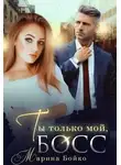 Марина Бойко - Ты только мой, босс