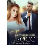 Постер книги Ты только мой, босс