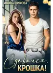 Илона Шикова - Сдавайся, крошка!