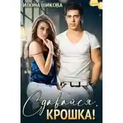 Постер книги Сдавайся, крошка!