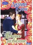 Джулия Куин - Невинное развлечение