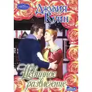 Постер книги Невинное развлечение