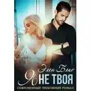 Постер книги Я не твоя