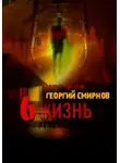 Георгий Смирнов - Шестая жизнь