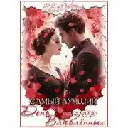 Постер книги Самый лучший день для влюблённых