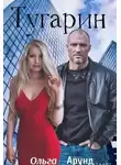 Ольга Арунд - Тугарин