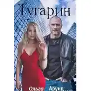 Постер книги Тугарин