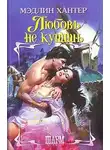 Мэдлин Хантер - Любовь не купишь