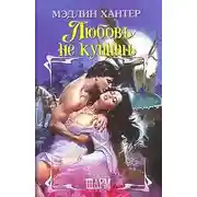 Постер книги Любовь не купишь