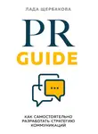 Лада Щербакова - PR Guide. Как самостоятельно разработать стратегию коммуникаций