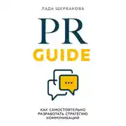 Постер книги PR Guide. Как самостоятельно разработать стратегию коммуникаций
