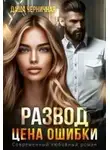 Черничная Даша - Развод. Цена ошибки
