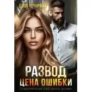 Постер книги Развод. Цена ошибки