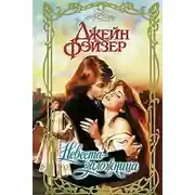 Постер книги Невеста-заложница