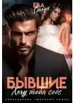 Стоун Ева - Бывшие. Хочу тебя себе